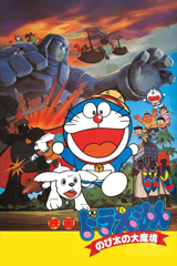 doraemon: nobita and the haunts of evil