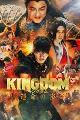 kingdom 3 : la flamme du destin