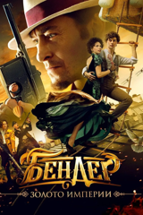 ostap bender. the empire's gold