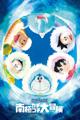 doraemon: nobita's great adventure in the antarctic kachi kochi