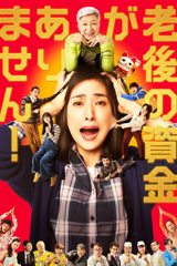 i don't have any money left in my retirement account (老後の資金がありません！)