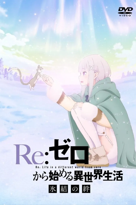re:zero –starting life in another world–  the frozen bond