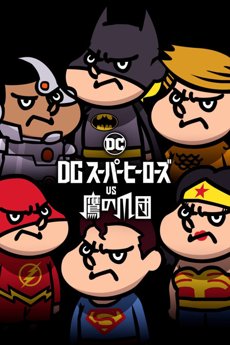 dc super heroes vs. eagle talon (dcスーパーヒーローズvs鷹の爪団)