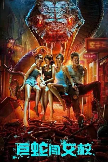 rising boas in a girl's school (巨蛇闯女校)