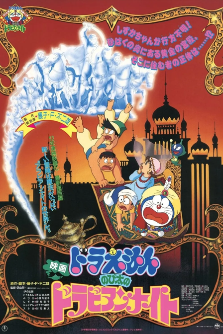 doraemon: nobita's dorabian nights