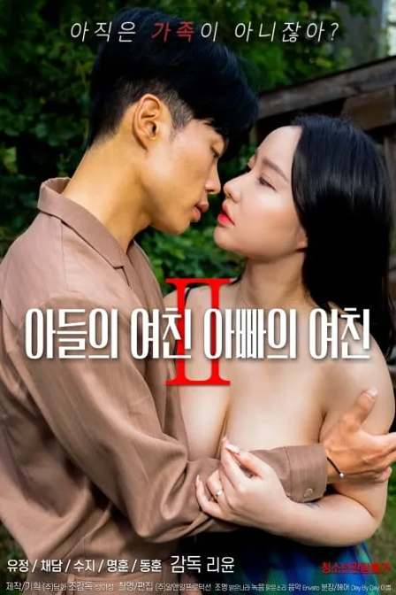 son's girlfriend, daddy's girlfriend 2